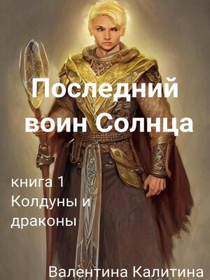 cover image of Последний воин Солнца